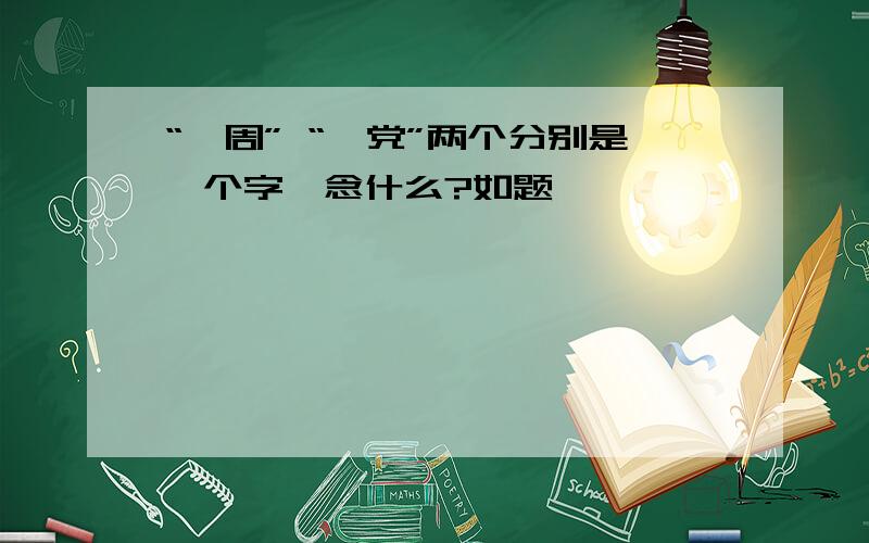 “亻周” “亻党”两个分别是一个字,念什么?如题