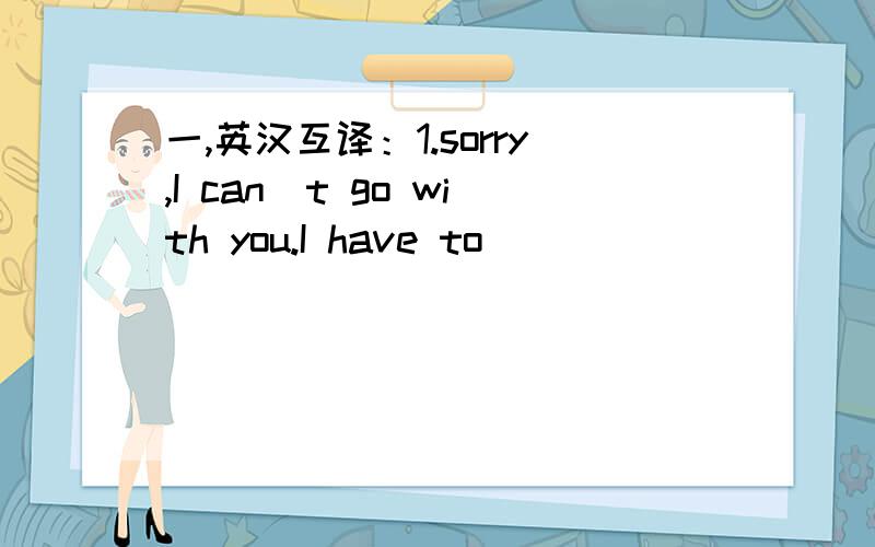 一,英汉互译：1.sorry,I can`t go with you.I have to ___ ___ ___(上一节吉他课) 2.Mr White tells me to___ ___ ___(练习打篮球)3.I have to help my dad.he is___ ___ ___(太忙了)these days.4.we are going to play soccer___your___ ___(和