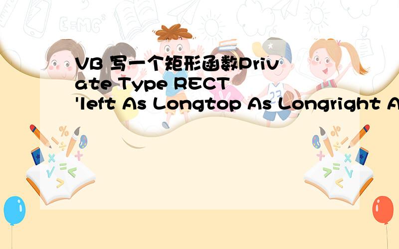 VB 写一个矩形函数Private Type RECT 'left As Longtop As Longright As Longbottom As LongEnd Type任意框选一个区域,写个RECT函数返回left,top,right,bottom 的值!Private Function 矩形(Rects() As RECT) As RECT这里面的函数该怎