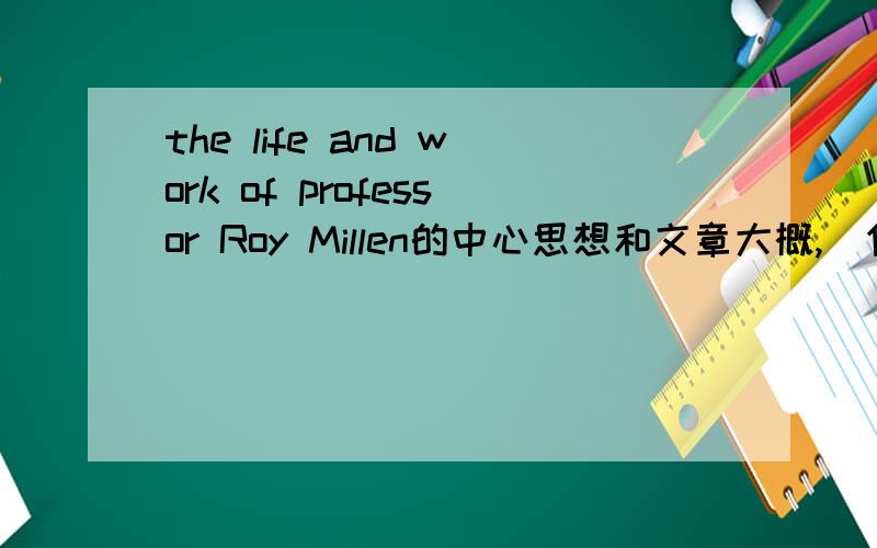 the life and work of professor Roy Millen的中心思想和文章大概,寫作背景!