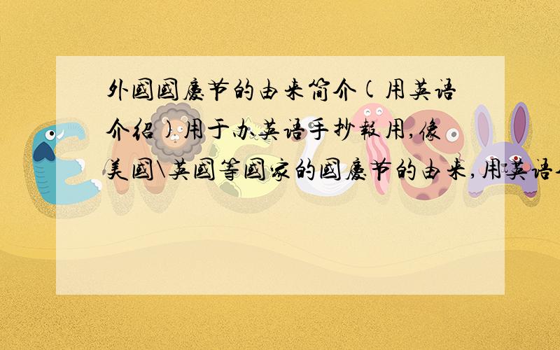 外国国庆节的由来简介(用英语介绍)用于办英语手抄报用,像美国\英国等国家的国庆节的由来,用英语介绍的