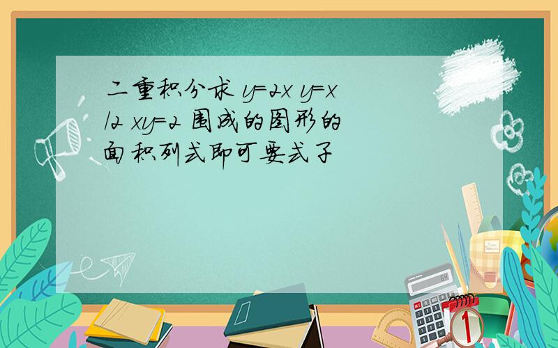 二重积分求 y=2x y=x/2 xy=2 围成的图形的面积列式即可要式子