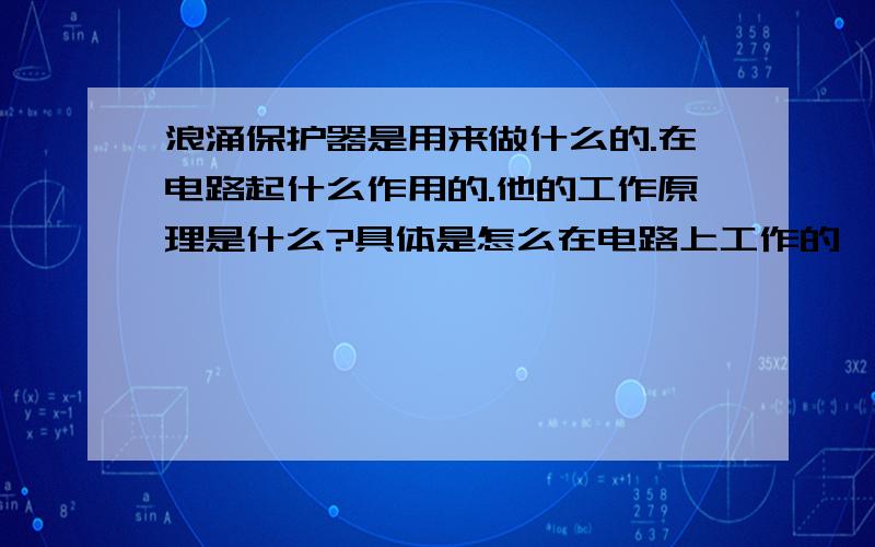 浪涌保护器是用来做什么的.在电路起什么作用的.他的工作原理是什么?具体是怎么在电路上工作的 ,怎么来选大小的?