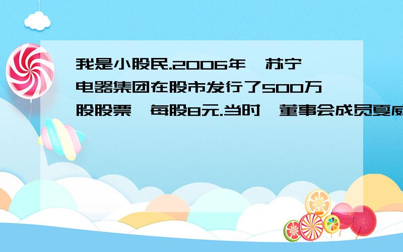 我是小股民.2006年,苏宁电器集团在股市发行了500万股股票,每股8元.当时,董事会成员夏威夷认购了30%的股份.一年后,股票上涨到每股10.8元.现在夏威夷要获得这个集团的控股权,他至少还要投入