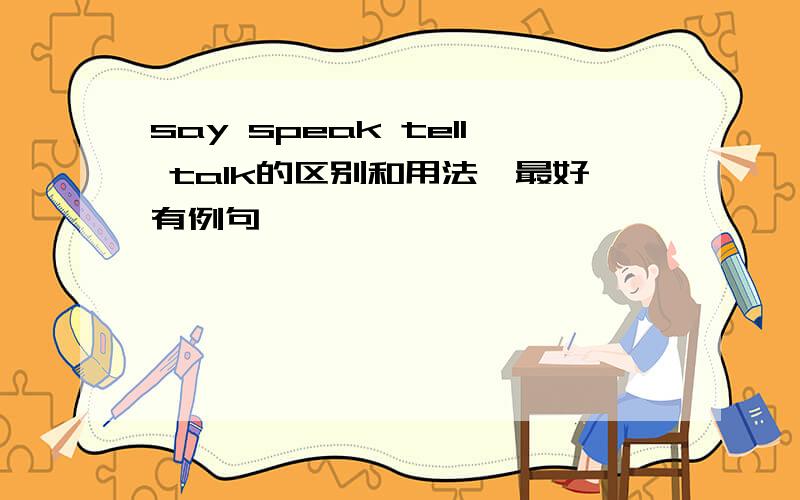 say speak tell talk的区别和用法,最好有例句