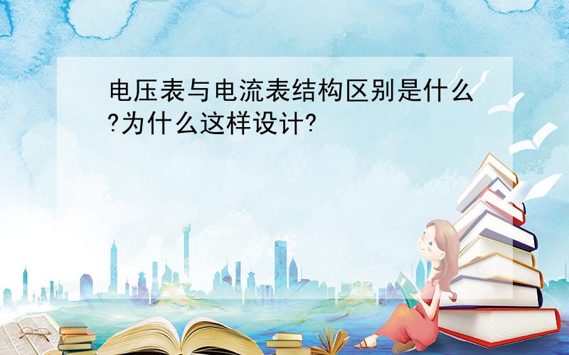 电压表与电流表结构区别是什么?为什么这样设计?