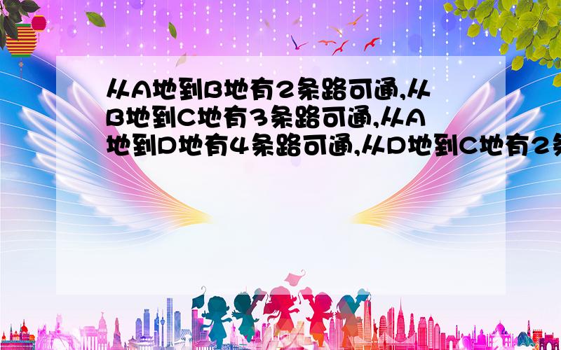 从A地到B地有2条路可通,从B地到C地有3条路可通,从A地到D地有4条路可通,从D地到C地有2条路可通,求从A地到C地有多少种不同的走法?