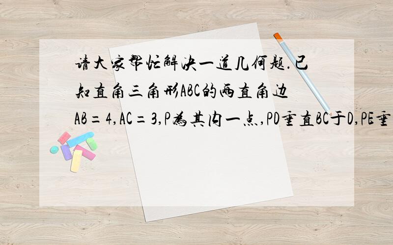 请大家帮忙解决一道几何题.已知直角三角形ABC的两直角边AB=4,AC=3,P为其内一点,PD垂直BC于D,PE垂直AC于E,PF垂直AB于F,设PF=x,PE=y,PD=z,且4/x+3/y+5/z=12,则P定是三角形ABC的（ ）内、外、垂、重心.