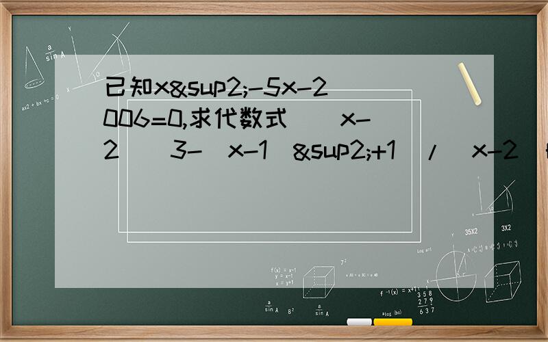 已知x²-5x-2006=0,求代数式((x-2)^3-(x-1)²+1)/(x-2)的值.