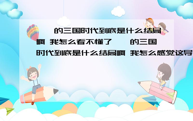 妯娌的三国时代到底是什么结局啊 我怎么看不懂了妯娌的三国时代到底是什么结局啊 我怎么感觉这导演这么奇葩啊 出轨的男人最后老婆回到身边 当小三的女人卷钱跑路了 辛苦了一辈子的