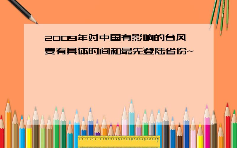 2009年对中国有影响的台风要有具体时间和最先登陆省份~