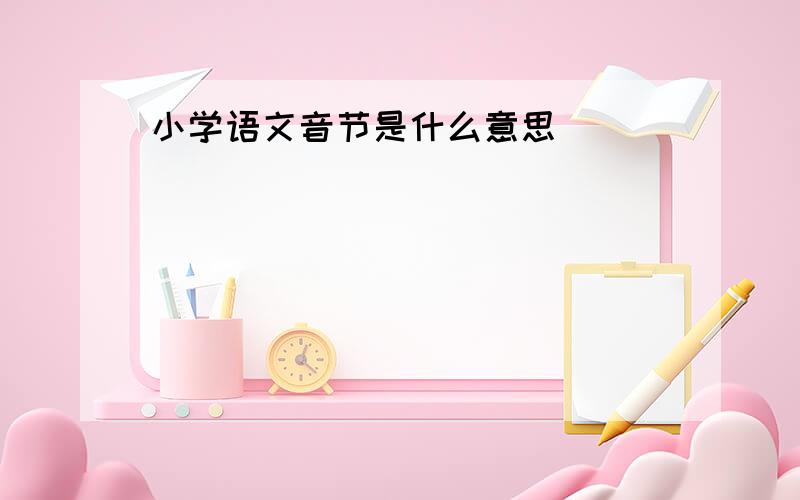 小学语文音节是什么意思