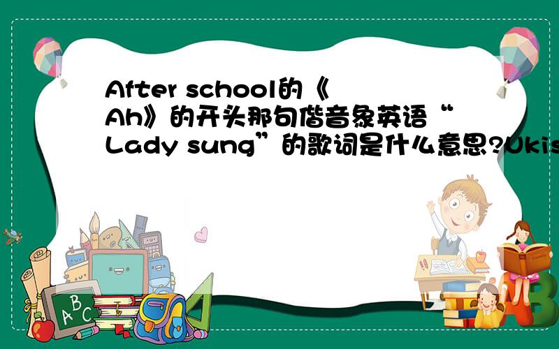 After school的《Ah》的开头那句偕音象英语“Lady sung”的歌词是什么意思?Ukiss的许多歌也有这个.