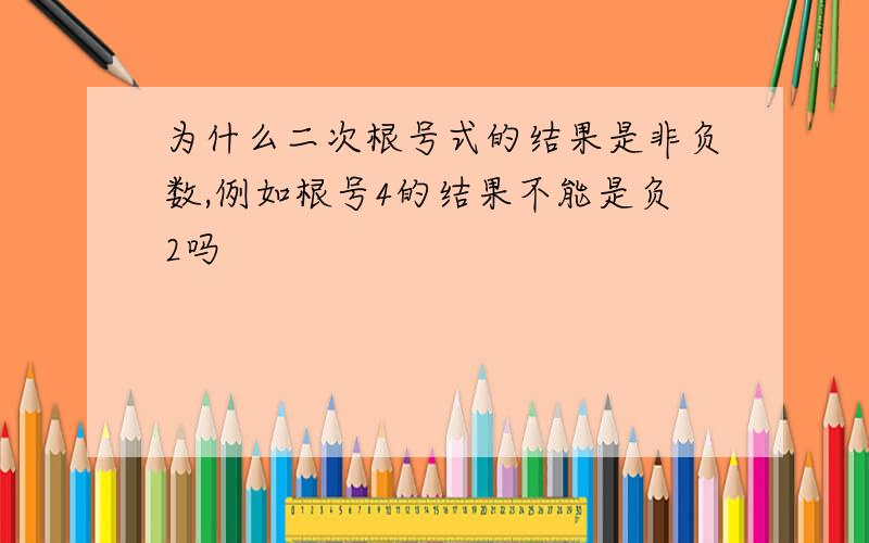 为什么二次根号式的结果是非负数,例如根号4的结果不能是负2吗