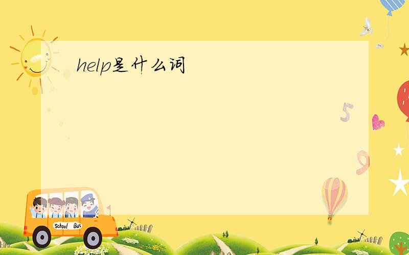 help是什么词