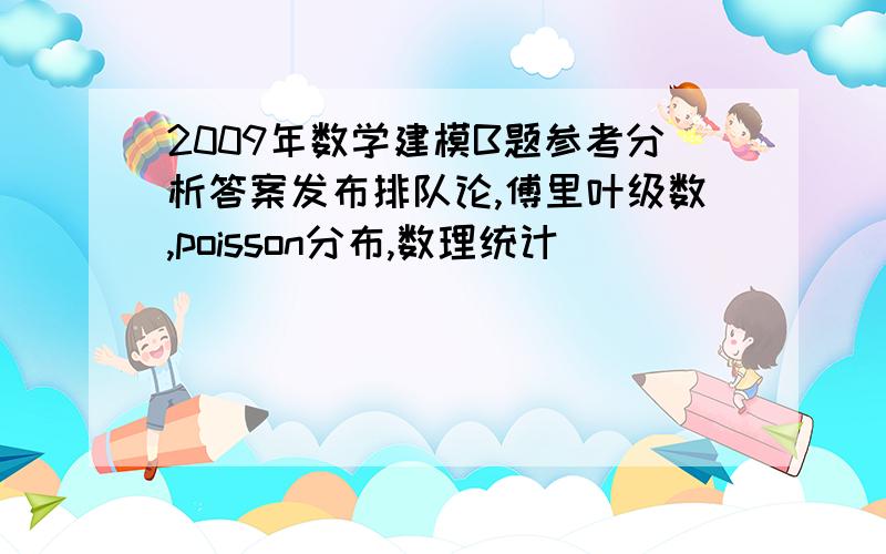 2009年数学建模B题参考分析答案发布排队论,傅里叶级数,poisson分布,数理统计