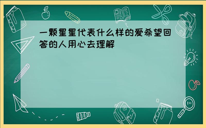 一颗星星代表什么样的爱希望回答的人用心去理解