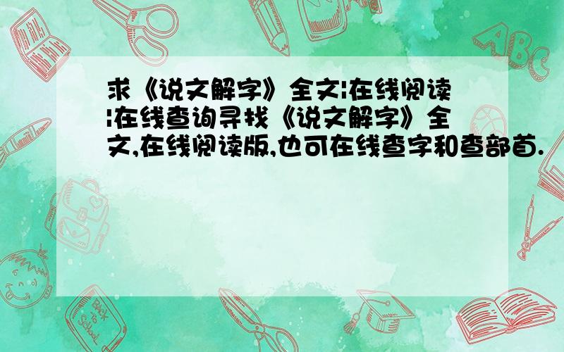 求《说文解字》全文|在线阅读|在线查询寻找《说文解字》全文,在线阅读版,也可在线查字和查部首.