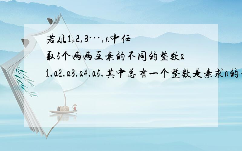 若从1,2,3···,n中任取5个两两互素的不同的整数a1,a2,a3,a4,a5,其中总有一个整数是素求n的最大值.