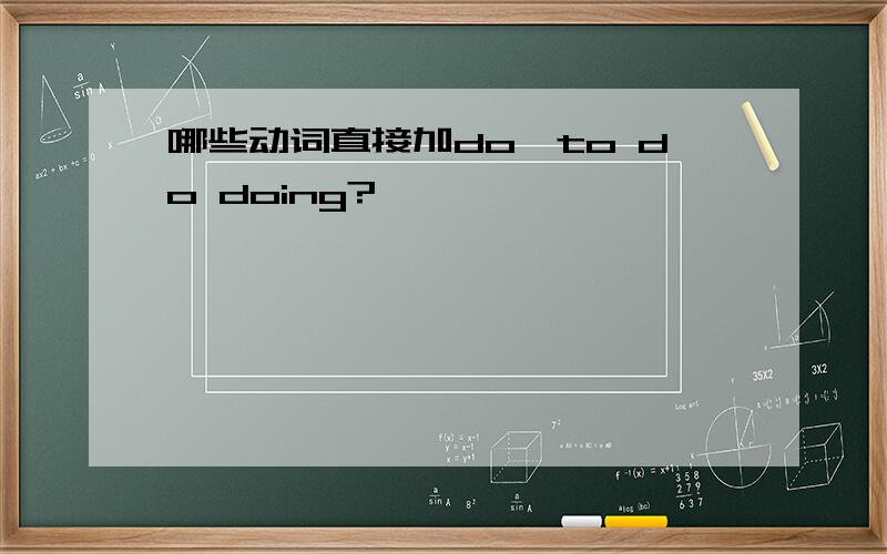 哪些动词直接加do,to do doing?