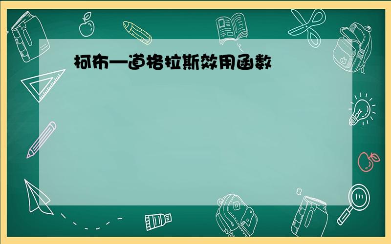 柯布—道格拉斯效用函数