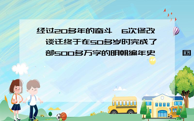 经过20多年的奋斗,6次修改,谈迁终于在50多岁时完成了一部500多万字的明朝编年史——《国榷》这段话中用到了4次数据,所说这样写的好处.