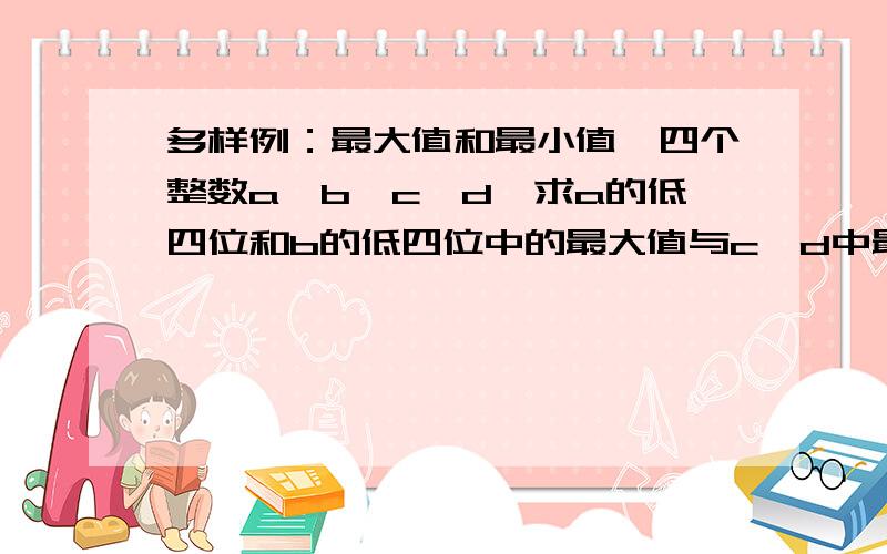 多样例：最大值和最小值,四个整数a、b、c、d,求a的低四位和b的低四位中的最大值与c、d中最小值的乘积为什么运算不出,#include #define MAX(a,b) a > b ? a : b#define MIN(a,b) a < b ? a : bint main() {int m,n,p;