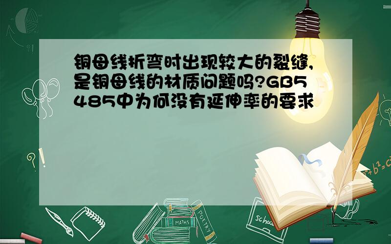 铜母线折弯时出现较大的裂缝,是铜母线的材质问题吗?GB5485中为何没有延伸率的要求