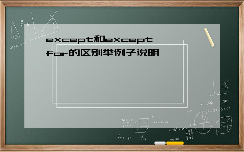 except和except for的区别举例子说明