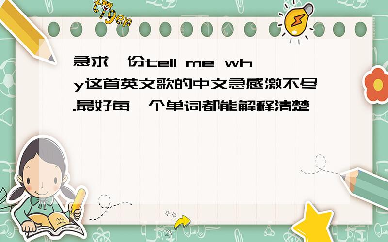 急求一份tell me why这首英文歌的中文急感激不尽.最好每一个单词都能解释清楚