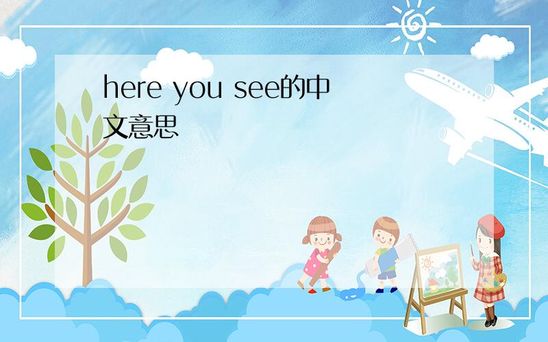 here you see的中文意思