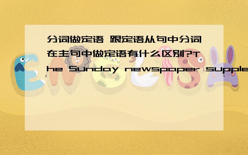 分词做定语 跟定语从句中分词在主句中做定语有什么区别?The Sunday newspaper supplement Parade has featured a column called 