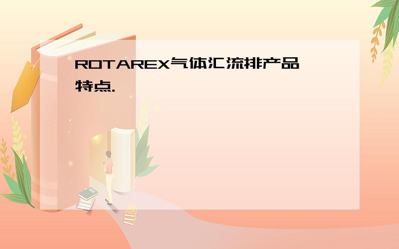 ROTAREX气体汇流排产品特点.