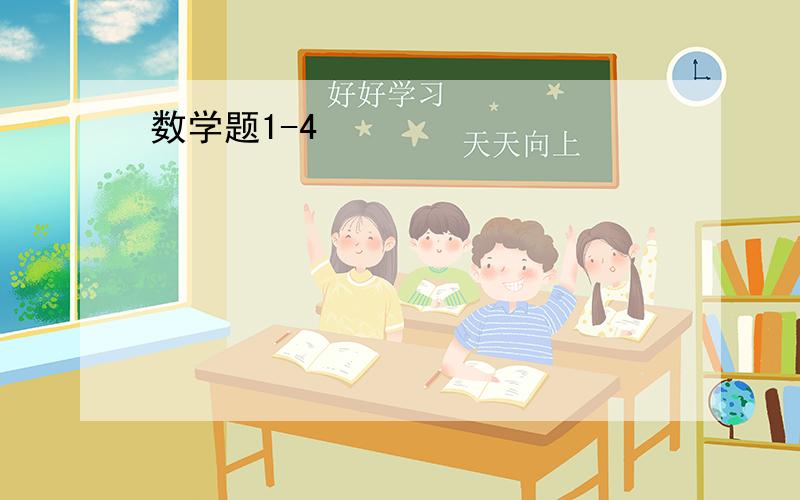 数学题1-4