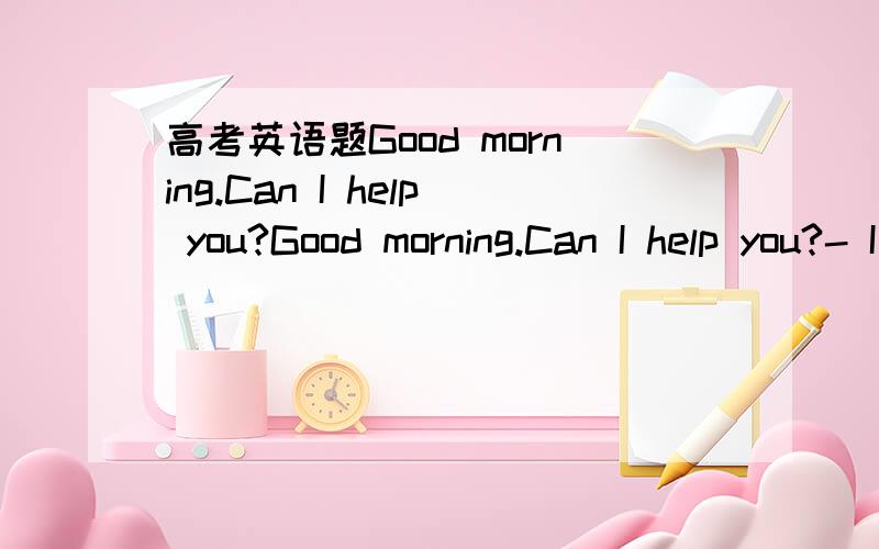 高考英语题Good morning.Can I help you?Good morning.Can I help you?- I’d like to have this package _,madam.A.be weighed B.to be weighed C.to weigh D.weighed选D,为什么不选B.have sth to be done 表将来,指还未完成的事,不是很符