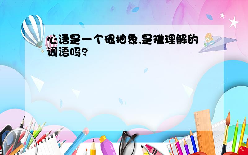 心语是一个很抽象,是难理解的词语吗?