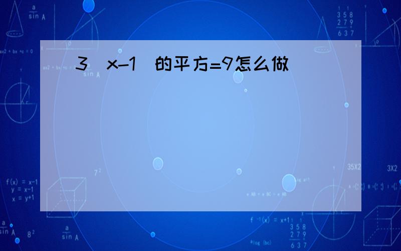 3(x-1)的平方=9怎么做