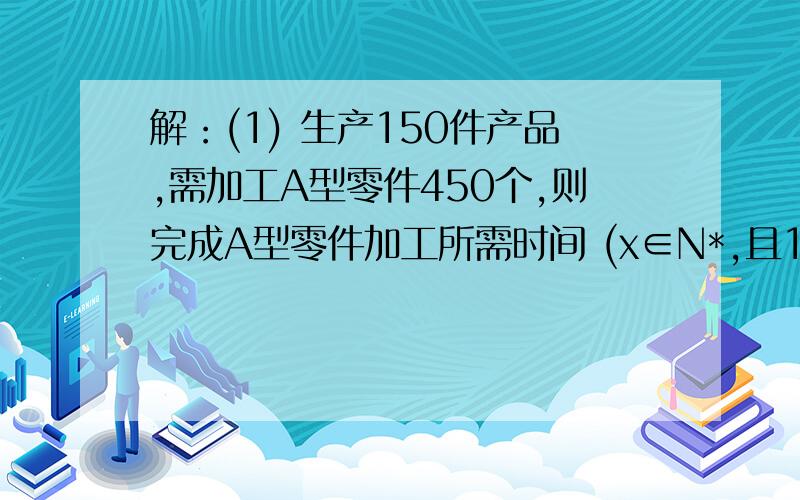 解：(1) 生产150件产品,需加工A型零件450个,则完成A型零件加工所需时间 (x∈N*,且1≤x≤49). (2) 生产150件产品,需加工B型零件150个,则完成B型零件加工所需时间g(x)=150/[3(50-x)] (x∈N*,且1≤x≤49).设