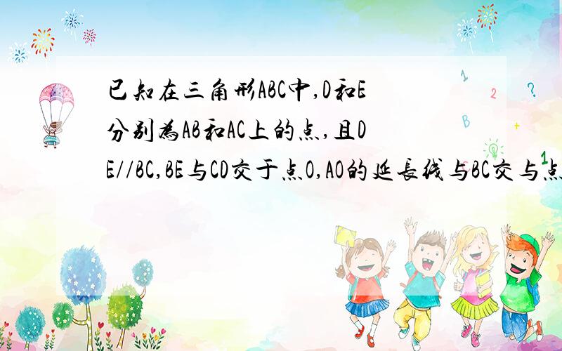 已知在三角形ABC中,D和E分别为AB和AC上的点,且DE//BC,BE与CD交于点O,AO的延长线与BC交与点M,求证：BM=