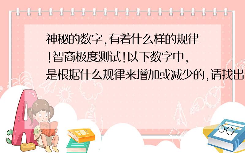 神秘的数字,有着什么样的规律!智商极度测试!以下数字中,是根据什么规律来增加或减少的,请找出以下数字中的规律!并且能推理出后10位以上的的数字.6.18.12.11.25.2.23.28.7.13.6.29.28.3.13.18.27.20.17.