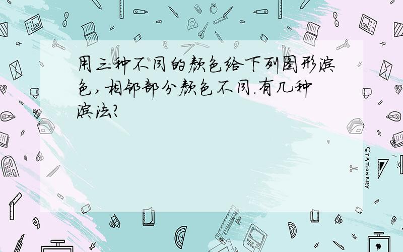 用三种不同的颜色给下列图形涂色,相邻部分颜色不同.有几种涂法?