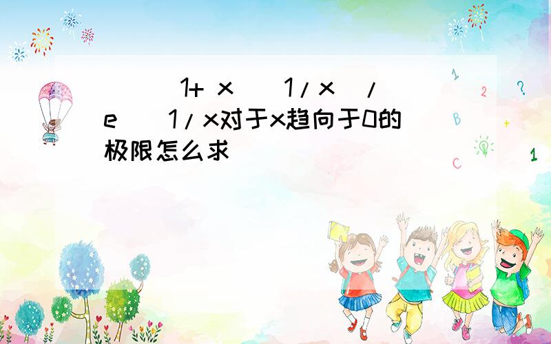 （(（1+ x）^1/x)/e）^1/x对于x趋向于0的极限怎么求