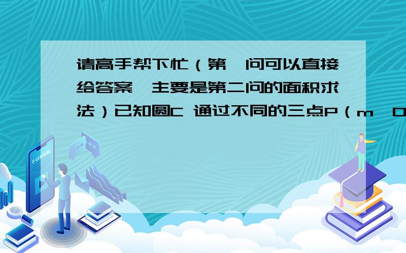 请高手帮下忙（第一问可以直接给答案,主要是第二问的面积求法）已知圆C 通过不同的三点P（m,0） 、Q(2,0) 、R(0,1) ,且CP 的斜率为-1 .（1）试求圆 C 的方程；（2）过原点O 作两条互相垂直的直