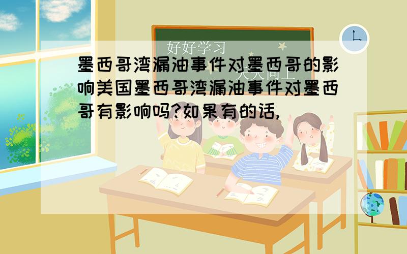 墨西哥湾漏油事件对墨西哥的影响美国墨西哥湾漏油事件对墨西哥有影响吗?如果有的话,