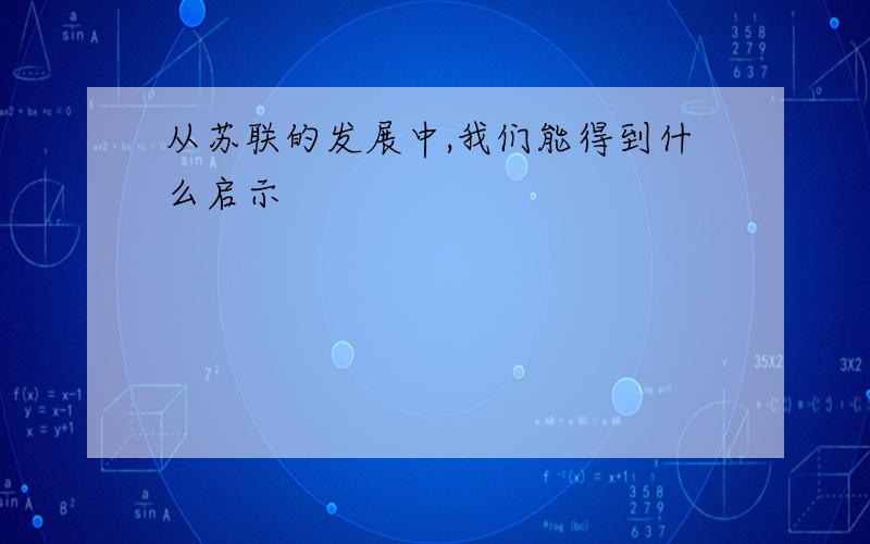 从苏联的发展中,我们能得到什么启示