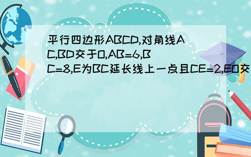 平行四边形ABCD,对角线AC,BD交于O,AB=6,BC=8,E为BC延长线上一点且CE=2,EO交CD于F,则CF=?