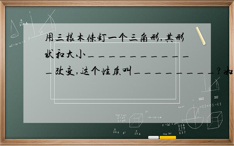 用三根木条钉一个三角形,其形状和大小___________改变,这个性质叫________?如题拉.