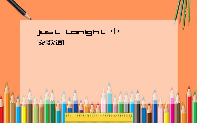 just tonight 中文歌词