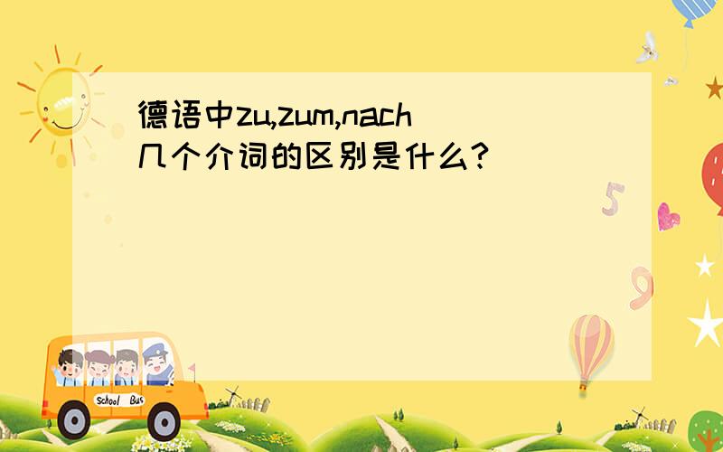 德语中zu,zum,nach几个介词的区别是什么?