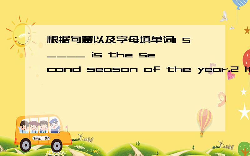 根据句意以及字母填单词1 S____ is the second season of the year.2 It's d_____to play soccer on the street.3 You must work h_______at English ,or you will fall behind others.4 He was very surprised when he heard the n_______.5 I don't like t